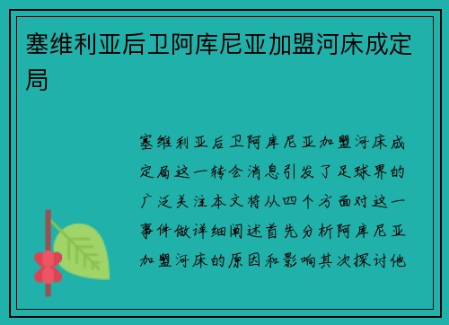 塞维利亚后卫阿库尼亚加盟河床成定局