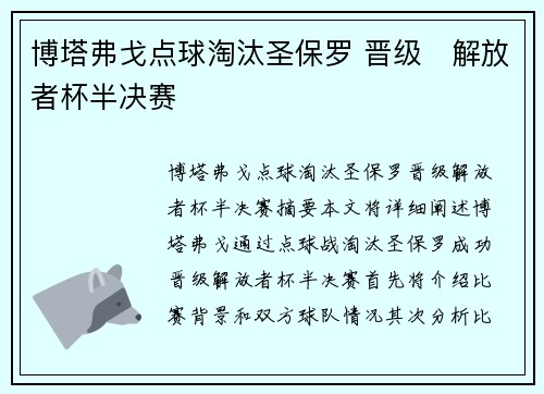 博塔弗戈点球淘汰圣保罗 晋级⚽解放者杯半决赛