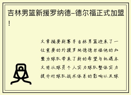 吉林男篮新援罗纳德-德尔福正式加盟！